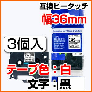 TZeテープ ピータッチキューブ用 互換テープカートリッジ 36mm 白テープ 黒文字 TZe-261対応 マイラベル ラベルライター お名前シール 汎用 名前シール ブラザー ピータッチ テープ 3個セット