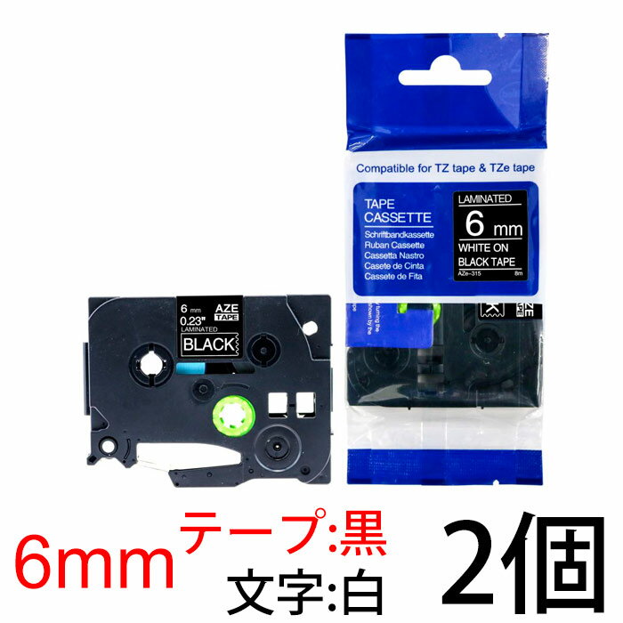 TZeテープ ピータッチキューブ用 互換テープカートリッジ 6mm 黒テープ 白文字 TZe-315対応 マイラベル ラベルライター お名前シール 汎用 名前シール ブラザー ピータッチ テープ 2個セット