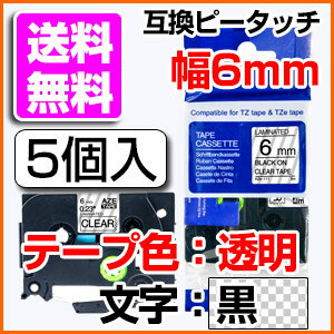 TZeテープ ピータッチキューブ用 互換テープカートリッジ 6mm 透明テープ 黒文字 TZe-111対応 マイラベル ラベルライター お名前シール 汎用 名前シール ブラザー ピータッチ テープ 5個セット