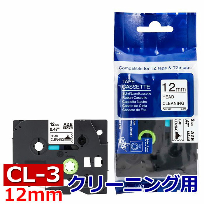 TZeテープ ピータッチキューブ用 互換クリーニングテープ TZe-CL3対応 12mm ヘッドクリーニング マイラ..