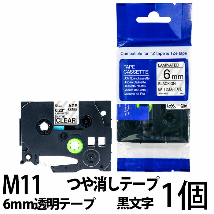 TZeテープ ピータッチキューブ用 互換テープカートリッジ 6mm 透明テープ (つや消し) 黒文字 TZe-M11対応 つや消しテープ マットタイプ マイラベル ラベルライター お名前シール 汎用 名前シール ブラザー ピータッチ テープ