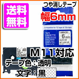 TZeテープ ピータッチキューブ用 互換テープカートリッジ 6mm 透明テープ (つや消し) 黒文字 TZe-M11対応 つや消しテープ マットタイプ マイラベル ラベルライター お名前シール 汎用 名前シール ブラザー ピータッチ テープ