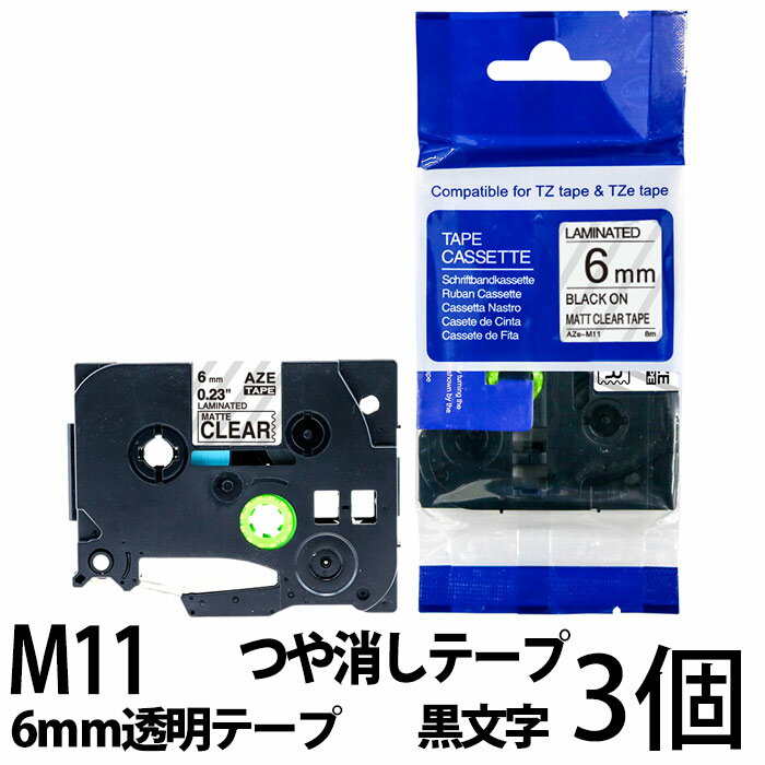 TZeテープ ピータッチキューブ用 互換テープカートリッジ 6mm 透明テープ つや消し 黒文字 TZe-M11対応 つや消しテープ マットタイプ マイラベル ラベルライター お名前シール 汎用 名前シール…