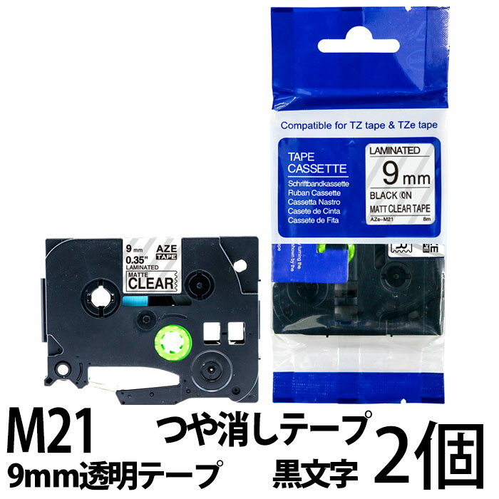 TZeテープ ピータッチキューブ用 互換テープカートリッジ 9mm 透明テープ つや消し 黒文字 TZe-M21対応 つや消しテープ マットタイプ マイラベル ラベルライター お名前シール 汎用 名前シール…