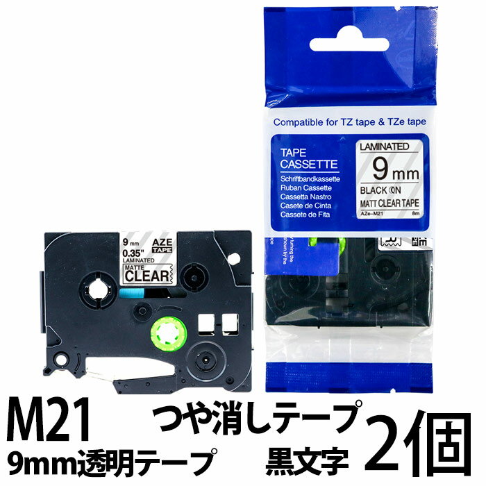 TZeテープ ピータッチキューブ用 互換テープカートリッジ 9mm 透明テープ つや消し 黒文字 TZe-M21対応 つや消しテープ マットタイプ マイラベル ラベルライター お名前シール 汎用 名前シール ブラザー ピータッチ テープ 2個セット