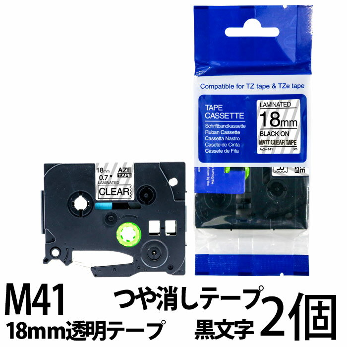 TZeテープ ピータッチキューブ用 互換テープカートリッジ 18mm 透明テープ つや消し 黒文字 TZe-M41対応 つや消しテープ マットタイプ マイラベル ラベルライター お名前シール 汎用 名前シール ブラザー ピータッチ テープ 2個セット