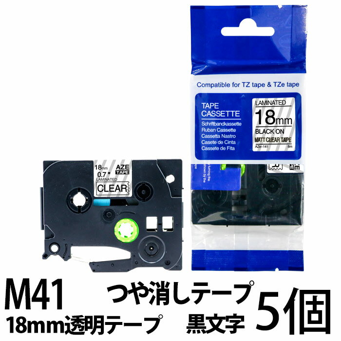 TZeテープ ピータッチキューブ用 互換テープカートリッジ 18mm 透明テープ つや消し 黒文字 TZe-M41対応 つや消しテープ マットタイプ マイラベル ラベルライター お名前シール 汎用 名前シー…