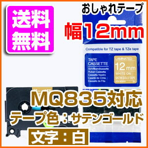 TZeテープ ピータッチキューブ用 互換テープカートリッジ 12mm サテンゴールドテープ 白文字 TZe-MQ835対応 おしゃれテープ マイラベル ラベルライター お名前シール 汎用 名前シール ブラザー ピータッチ テープ