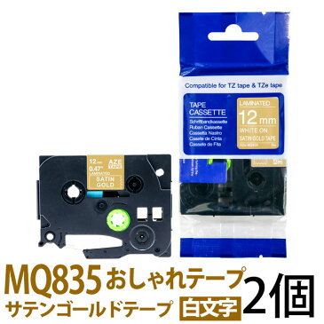 TZeテープ ピータッチキューブ用 互換テープカートリッジ 12mm サテンゴールドテープ 白文字 TZe-MQ835対応 おしゃれテープ マイラベル ラベルライター お名前シール 汎用 名前シール ブラザー ピータッチ テープ 2個セット