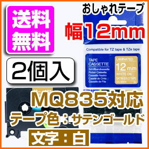 TZeテープ ピータッチキューブ用 互換テープカートリッジ 12mm サテンゴールドテープ 白文字 TZe-MQ835対応 おしゃれテープ マイラベル ラベルライター お名前シール 汎用 名前シール ブラザー ピータッチ テープ 2個セット