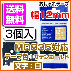 TZeテープ ピータッチキューブ用 互換テープカートリッジ 12mm サテンゴールドテープ 白文字 TZe-MQ835対応 おしゃれテープ マイラベル ラベルライター お名前シール 汎用 名前シール ブラザー ピータッチ テープ 3個セット