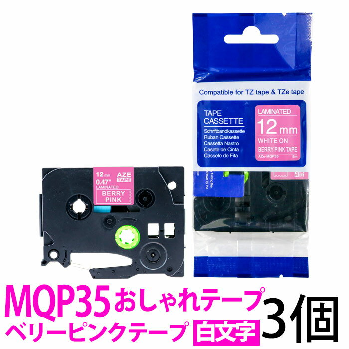 TZeテープ ピータッチキューブ用 互換テープカートリッジ 12mm ベリーピンクテープ 白文字 TZe-MQP35対応 おしゃれテープ マイラベル ラベルライター お名前シール 汎用 名前シール ブラザー ピータッチ テープ 3個セット