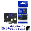 TZeテープ ピータッチキューブ用 リボンテープ 互換 12mm ネイビー 青 テープ ゴールド 金 文字 TZe-RN34対応 ラッピングに 包装 ラッピングテープ ブラザー ピータッチ テープ 3個セット