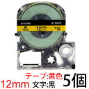 テプラテープ テプラ用 SC12YW SC12Y 互換テープカートリッジ 12mm 黄色地 黒文字 マイラベル お名前シール 汎用 名前シール テープ 5個セット