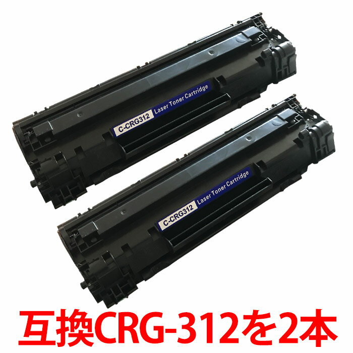 CRG-312 キャノン用 トナー カートリッジ 2本セット リサイクル CANON 再生 LBP3100対応