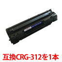 CRG-312 キャノン用 トナー カートリッジ リサイクル CANON 再生 LBP3100対応