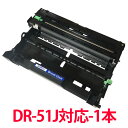 DR-51J ドラムユニット リサイクル 再生 ドラム ブラザー用 MFC-8950DW MFC-8520DN HL-6180DW HL-5440D HL-54...
