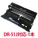 DR-51J ドラムユニット リサイクル 再生 ドラム ブラザー用 MFC-8950DW MFC-8520DN HL-6180DW HL-5440D HL-5450DN 等に対応