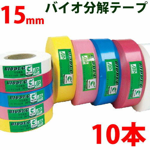 10本セット バイオ分解テープ 樹木用識別テープ 幅15mm 長さ100m 森林等に 樹木テープ 登山 マーキング 目印テープ バイオテープ 竹谷商事