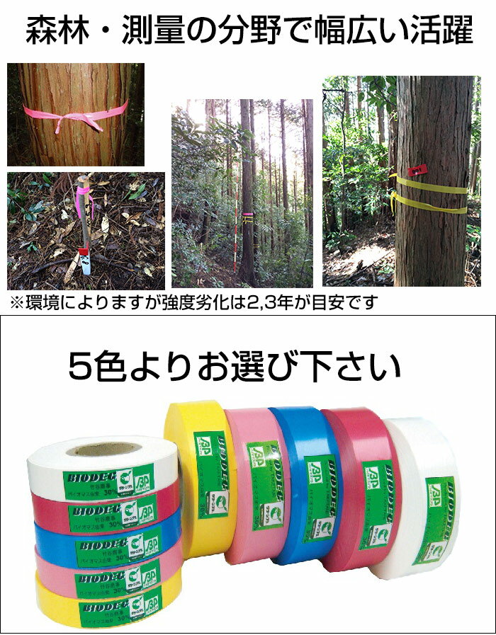 20本セット バイオ分解テープ 樹木用識別テープ 幅15mm 長さ100m 森林等に 樹木テープ 登山 マーキング 目印テープ バイオテープ 竹谷商事 3