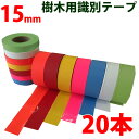 識別テープ 15mm 20巻 非粘着テープ 樹木テープ 樹木 森林 測量 登山 マーキング 農林水産 日本製 竹谷商事 【識別テープ】