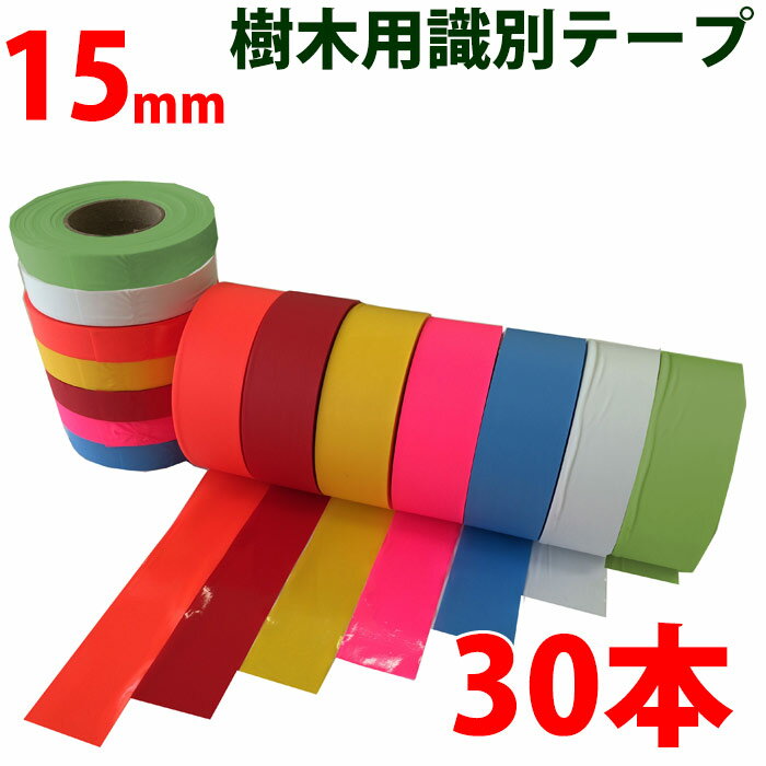 非粘着テープ 15mm 30巻 識別テープ 樹木テープ 樹木 森林 測量 登山 マーキング 農林水産 日本製 竹谷商事 【非粘着テープ】