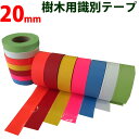 識別テープ 20mm 非粘着テープ 樹木テープ 樹木 森林 測量 登山 マーキング 農林水産 日本製 竹谷商事 【識別テープ】