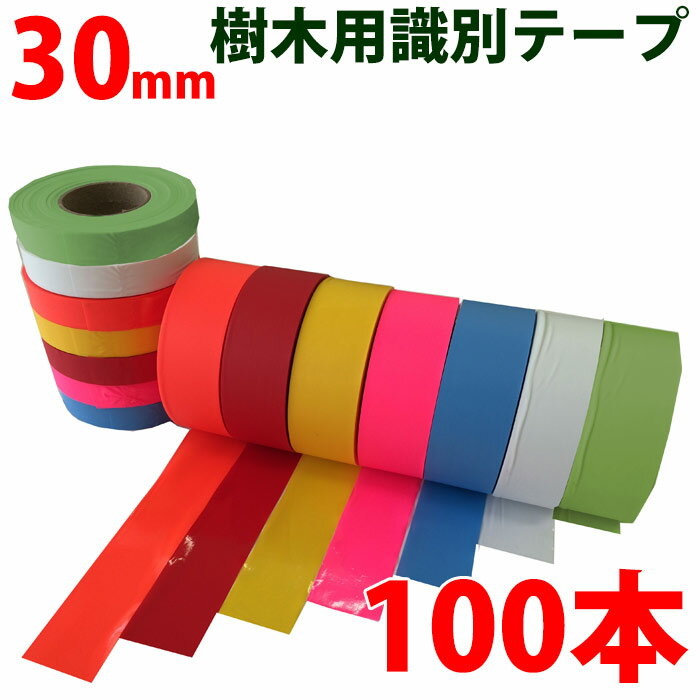 識別テープ 30mm 100巻 非粘着テープ 樹木テープ 樹木 森林 測量 登山 マーキング 農林水産 日本製 竹..