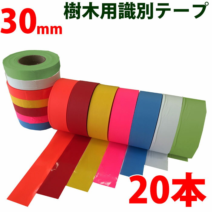 識別テープ 30mm 20巻 非粘着テープ 樹木テープ 樹木 森林 測量 登山 マーキング 農林水産 日本製 竹谷..