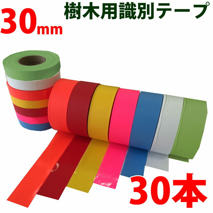 非粘着テープ 30mm 30巻 識別テープ 樹木テープ 樹木 森林 測量 登山 マーキング 農林水産 日本製 竹谷..