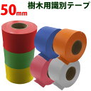 識別テープ 50mm 非粘着テープ 樹木テープ 樹木 森林 測量 登山 マーキング 農林水産 日本製 竹谷商事 【識別テープ】