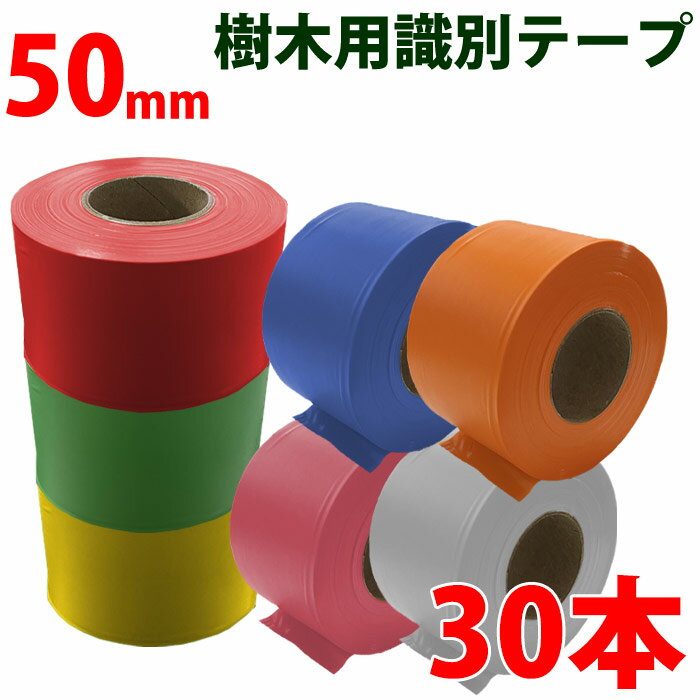 非粘着テープ 50mm 30巻 識別テープ 樹木テープ 樹木 森林 測量 登山 マーキング 農林水産 日本製 竹谷..