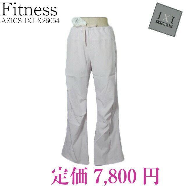 \定価から50%OFF+LINEお友達で10%OFF/日本製 ASICS アシックス IXI FITNESS イクシー フィットネス ロングパンツ X26054 61アイスラベンダー S寸 ランニング ダンス ヨガ ジム ウォーキング テニス 【小】新品 半額