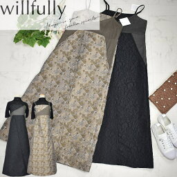 ＼48時間10日まで20％OFF♪／willfully ウィルフリー ロング ワンピ Aライン ロング丈 マキシワンピ キャミワンピ 2322-13 レディース 【大】春/秋/冬 綺麗 ジャカード 織り生地 黒系/茶系 フリーサイズ おしゃれ フォーマル くるぶし丈 母の日