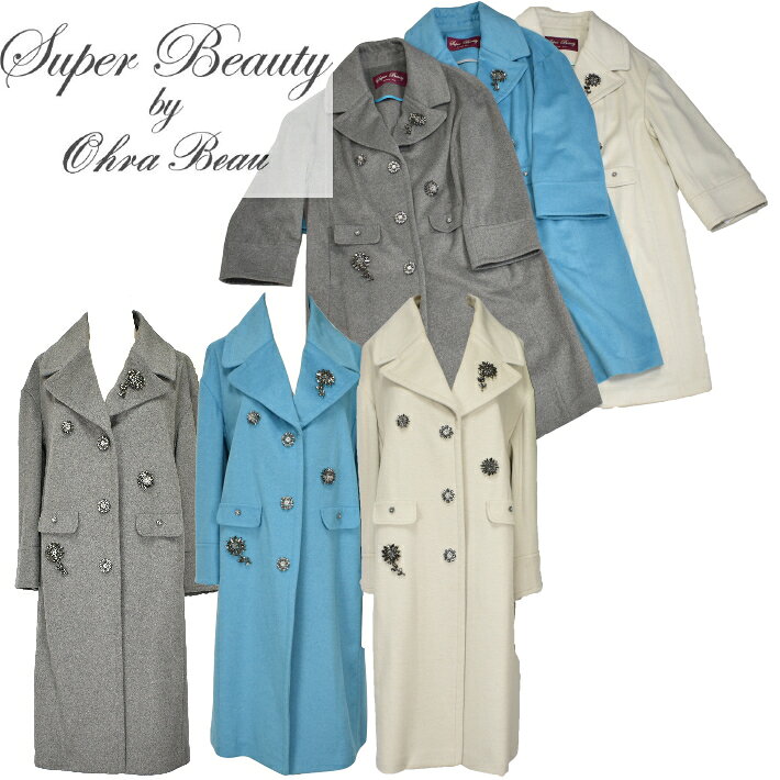 【Super Beauty】 ビジュー付きロングコート Ohra Beau 上品エレガント 大人きれいめ 40代 50代 レディース フォーマル 【大】 スーパービューティ ジェイシー 2428001 デパートブランド 婦人服 高級 チェスターコート★定価から40%OFF