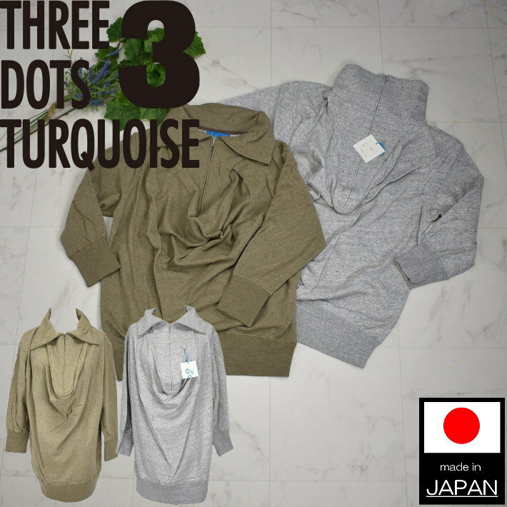 ＼全品大幅割引き中♪／日本製 Three Dots Turquoise 長袖 トレーナー カットソー スリードッツターコイズ トップス オーバーシャツ チュニック 1930 レディース カジュアル かわいい 大人 杢カーキ茶/杢グレー ジップアップ イエベ/ブルベ