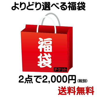 ◇よりどり2点2000円対象◇送料無料と2000円になるチケット 福袋 チケット 対象の商品2点とご一緒に購入ください - Image 1