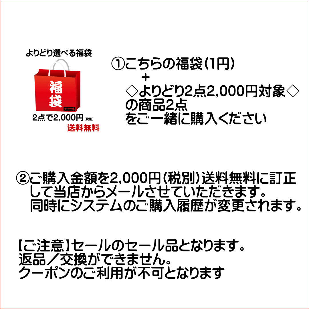 ◇よりどり2点2000円対象◇送料無料と2000円になるチケット 福袋 チケット 対象の商品2点とご一緒に購入ください