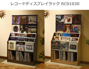 レコードディスプレイラック レコード 収納 ラック RCS1030 約420枚収納 ダーク ナチュラル おしゃれ アナログレコード LPレコード コレクション オークス コレクター 日本製