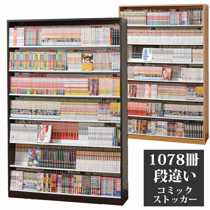 コミックストッカー 最大1078冊収納 漫画 コミックラック