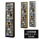 CD DVD収納ラック 大容量 最大540枚 CDストッカー CS540 CD収納 薄型壁面収納 CDラック DVDラック 日本製 ナチュラル ダーク ホワイト