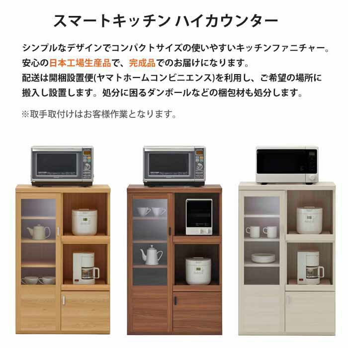開梱設置 ハイカウンター 日本製 完成品 キッチンカウンター レンジ台 レンジラック キッチン収納 収納棚 収納ラック SRC-76C SRD-76C SRS-76C シンプル 小型 スマートキッチン