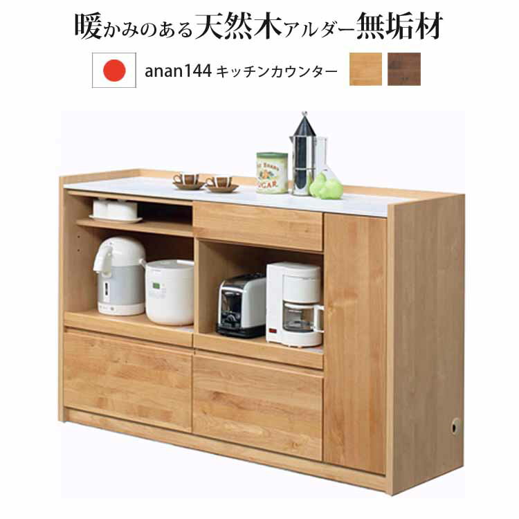 開梱設置付 キッチンカウンター 国産 日本製 アンアン anan 144 カウンター 堀田木工所 ア