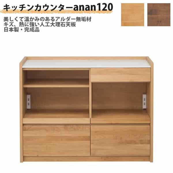 搬入設置サービス キッチンカウンター 120cm アンアン 120 カウンター 国産 日本製 人工大理石 アルダー無垢材 背面化粧 間仕切り ナチュラル色 ウォールナット色 おしゃれ 北欧 優しい 新生活