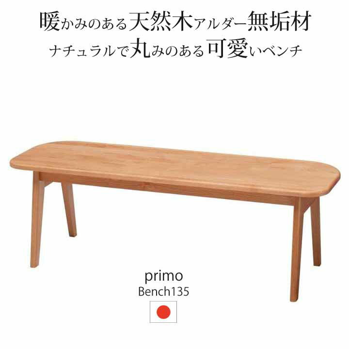 ベンチ ダイニングベンチ 2人掛け 幅135cm プリモ 135 PRIMO アルダー無垢集成材 セラミック塗装 おし..