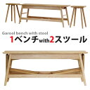 ベンチスツールセット ガルール GAROOL ベンチウイズスツール スツール収納ベンチ 天然木無垢材 オーク材 完成品