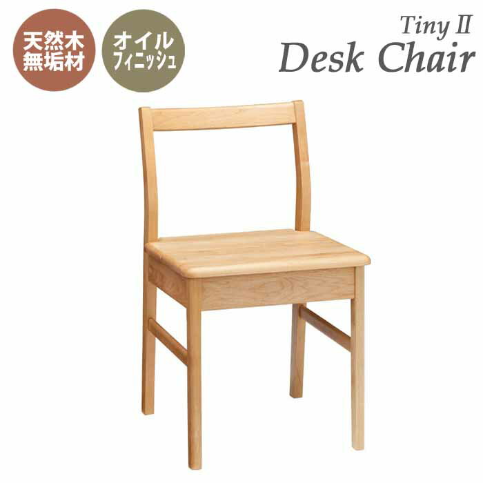 デスクチェアー 天然木アルダー無垢材 オイル仕上げ tiny II chair タイニー2 ホームオフィス おしゃれ 北欧 新生活 オイル塗装 かわいい 木のイス 木製チェア ナチュラル