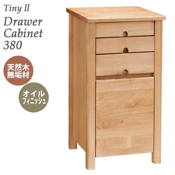 デスクサイド ドロアー キャビネット 380 幅38cm 天然木アルダー材 オイル仕上げ ナチュラル tiny II drawer cabinet タイニー2 ホームオフィス おしゃれ 北欧 新生活 脇机 サイドキャビネット