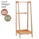 ハンガーラック 天然木アルダー無垢材 オイル仕上げ ナチュラル tiny II hanger rack タイニー2 おしゃれ 北欧 新生活 オイル塗装 コートハンガー