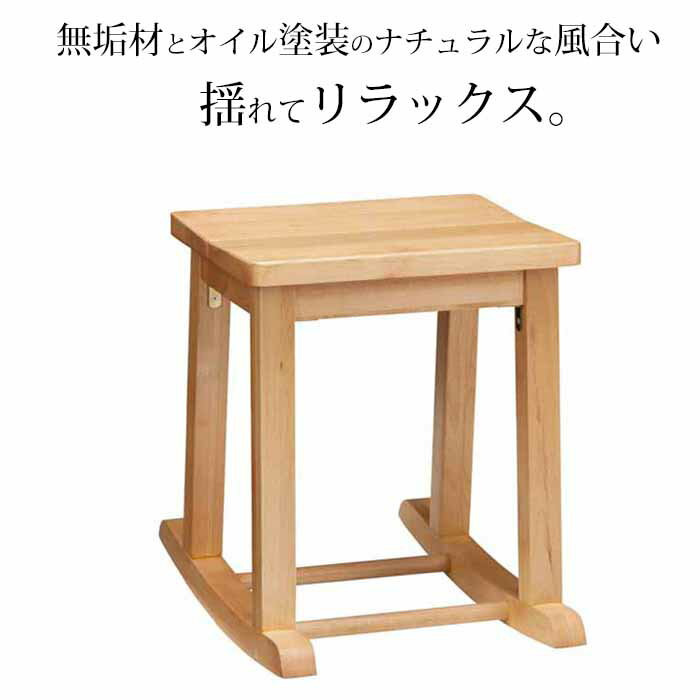 ロッキングスツール ロッキングチェア 天然木アルダー材 無垢材 オイル仕上げ ナチュラル tiny 2 タイニー2 ホームオフィス おしゃれ 北欧 新生活 オイル塗装 かわいい 木のイス 木製チェア